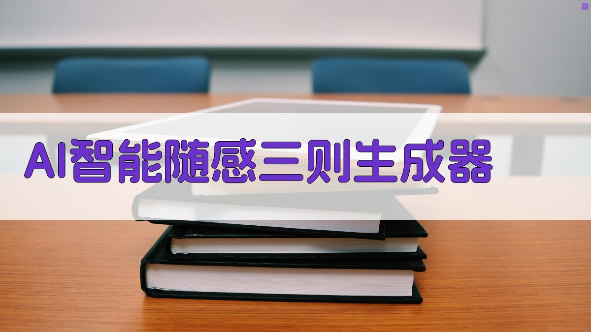 AI智能随感三则生成器