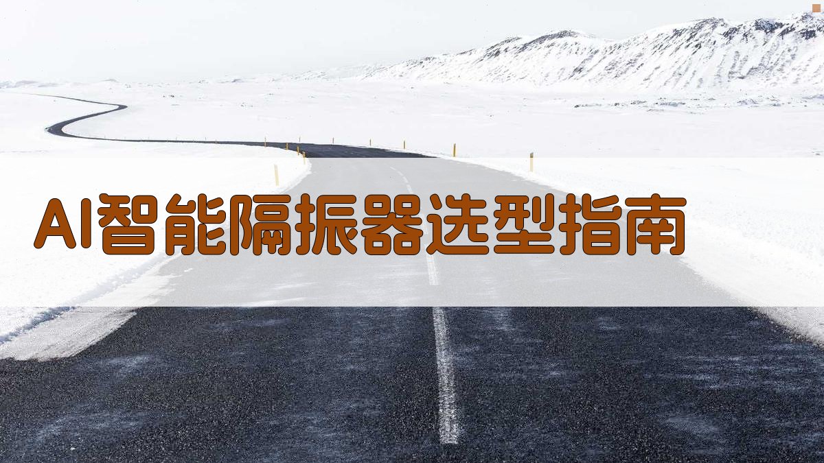 AI智能隔振器选型指南