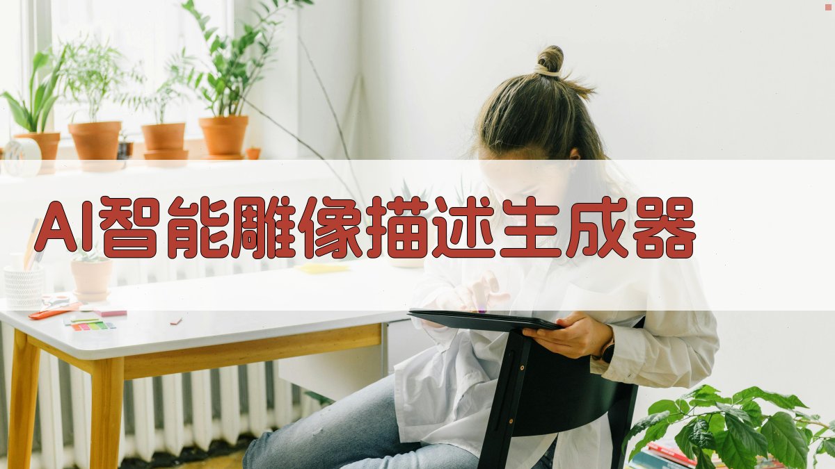 AI智能雕像描述生成器