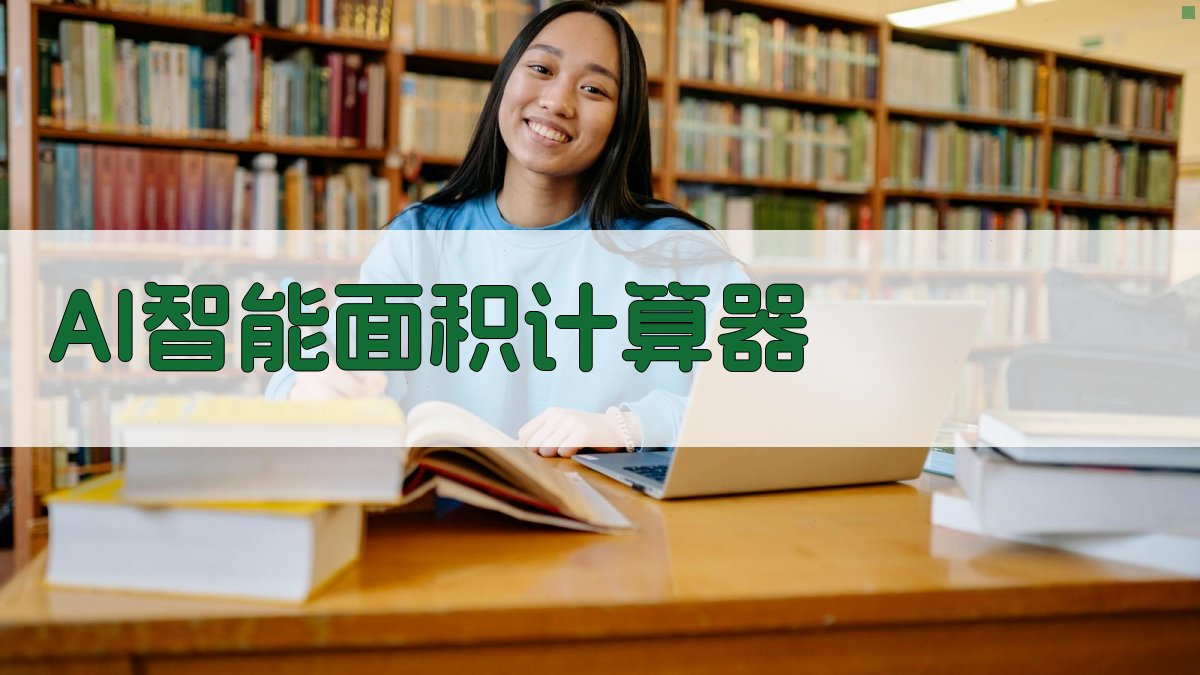 AI智能面积计算器