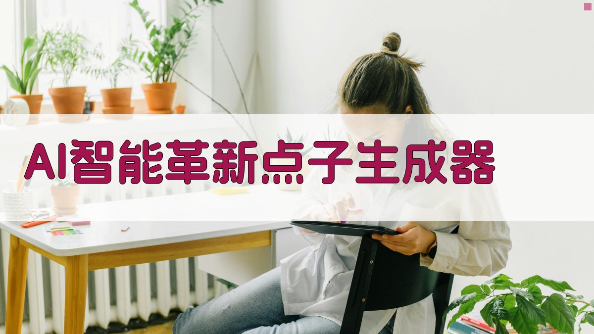 AI智能革新点子生成器