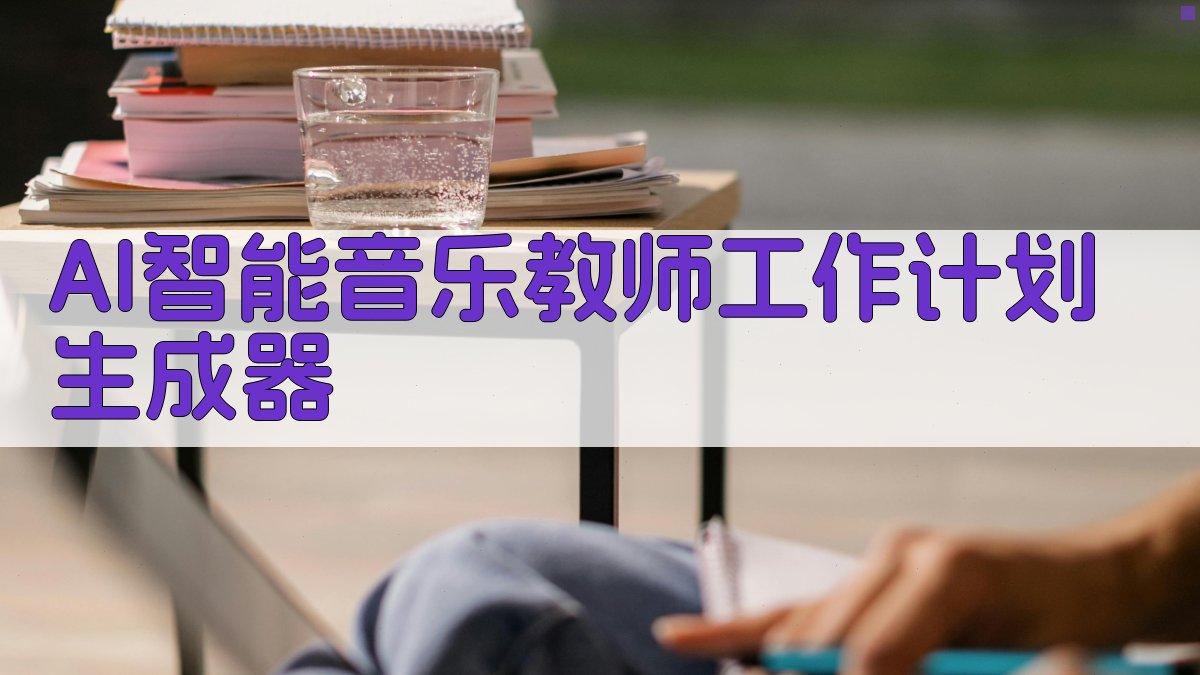 AI一键生成音乐教师工作计划