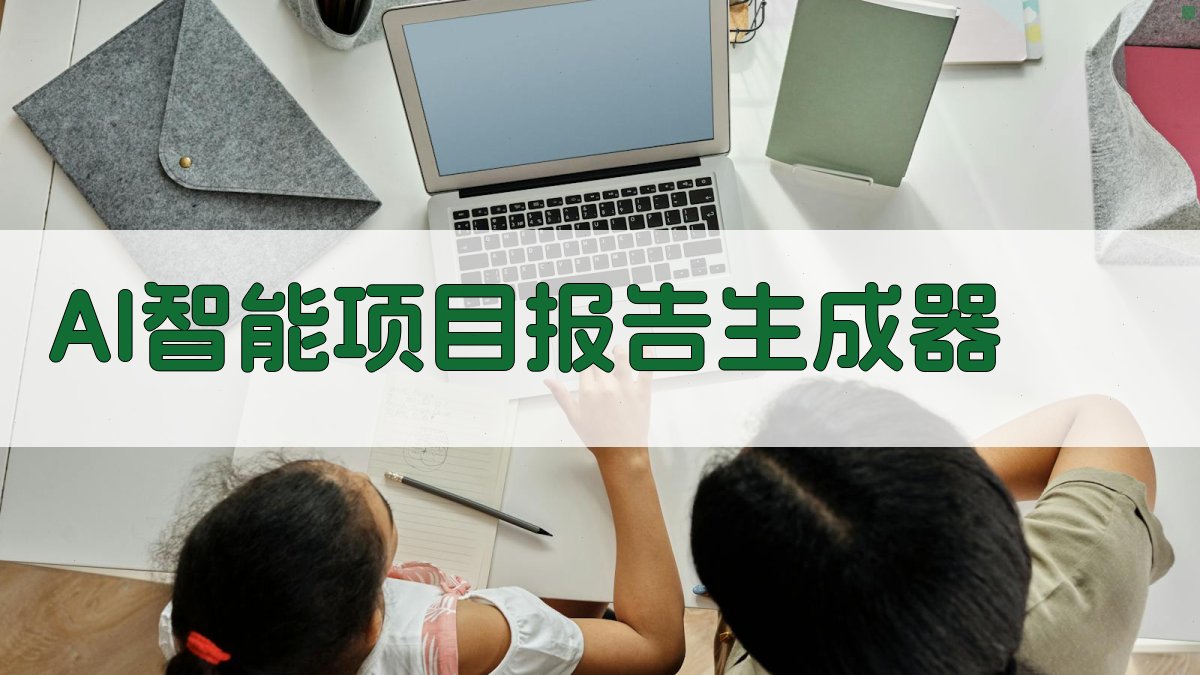 AI智能项目报告生成器