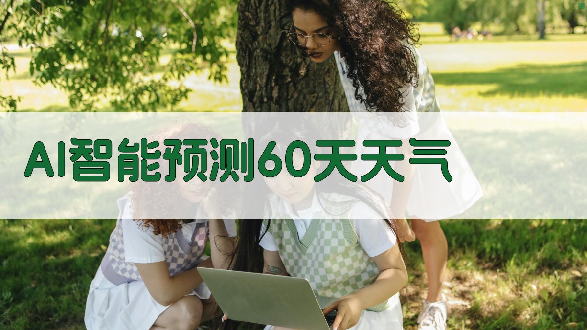 AI智能预测60天天气