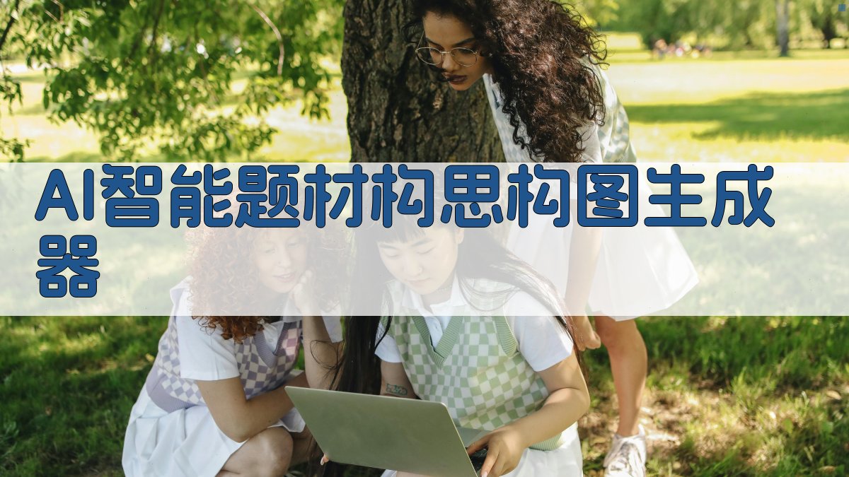 AI智能题材构思构图生成器
