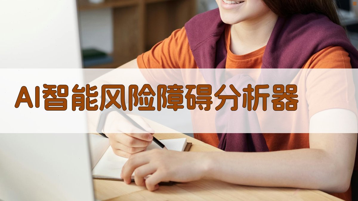 AI智能风险障碍分析器