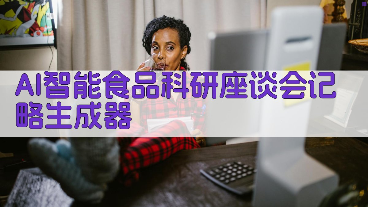 AI智能食品科研座谈会记略生成器