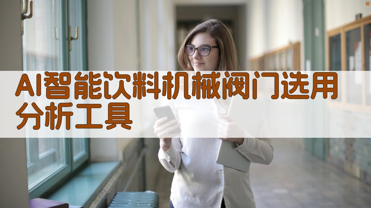 AI饮料机械阀门选用分析