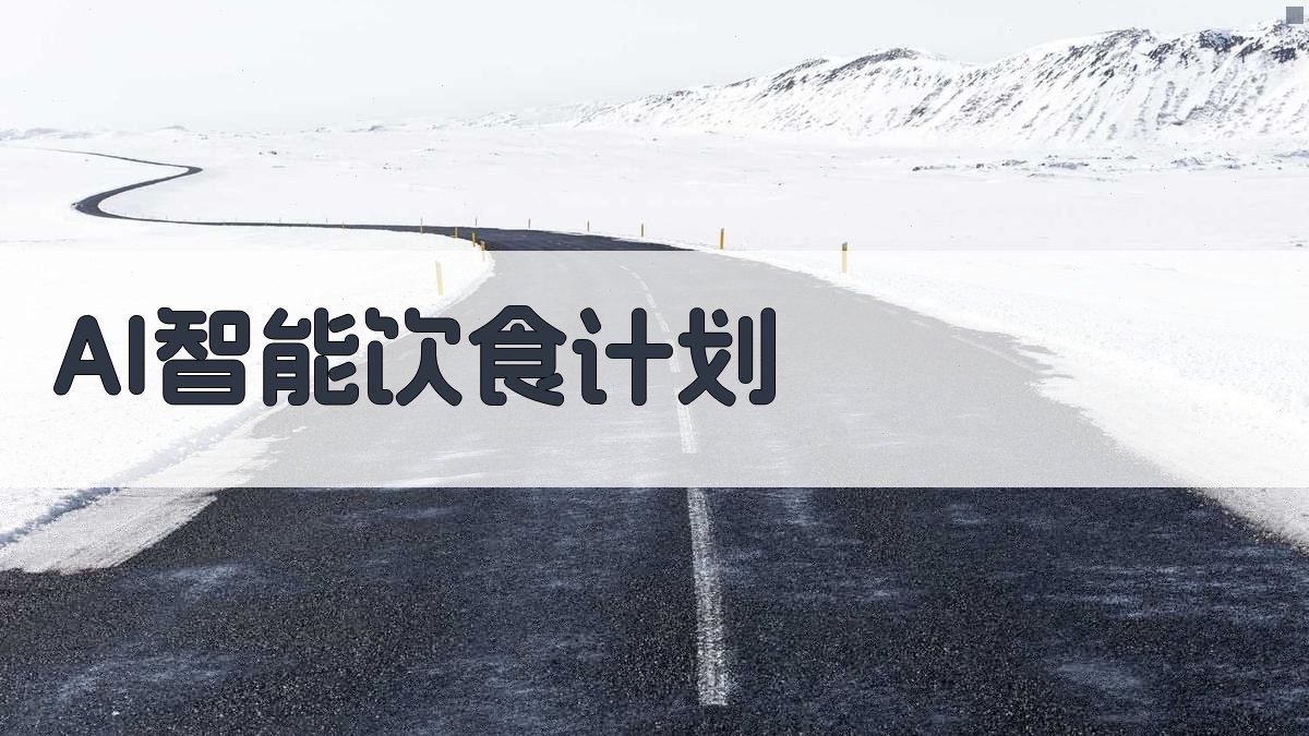 AI智能饮食计划
