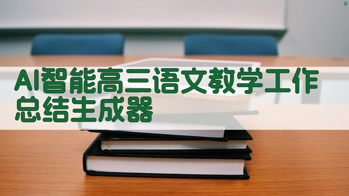 AI智能高三语文教学工作总结生成器