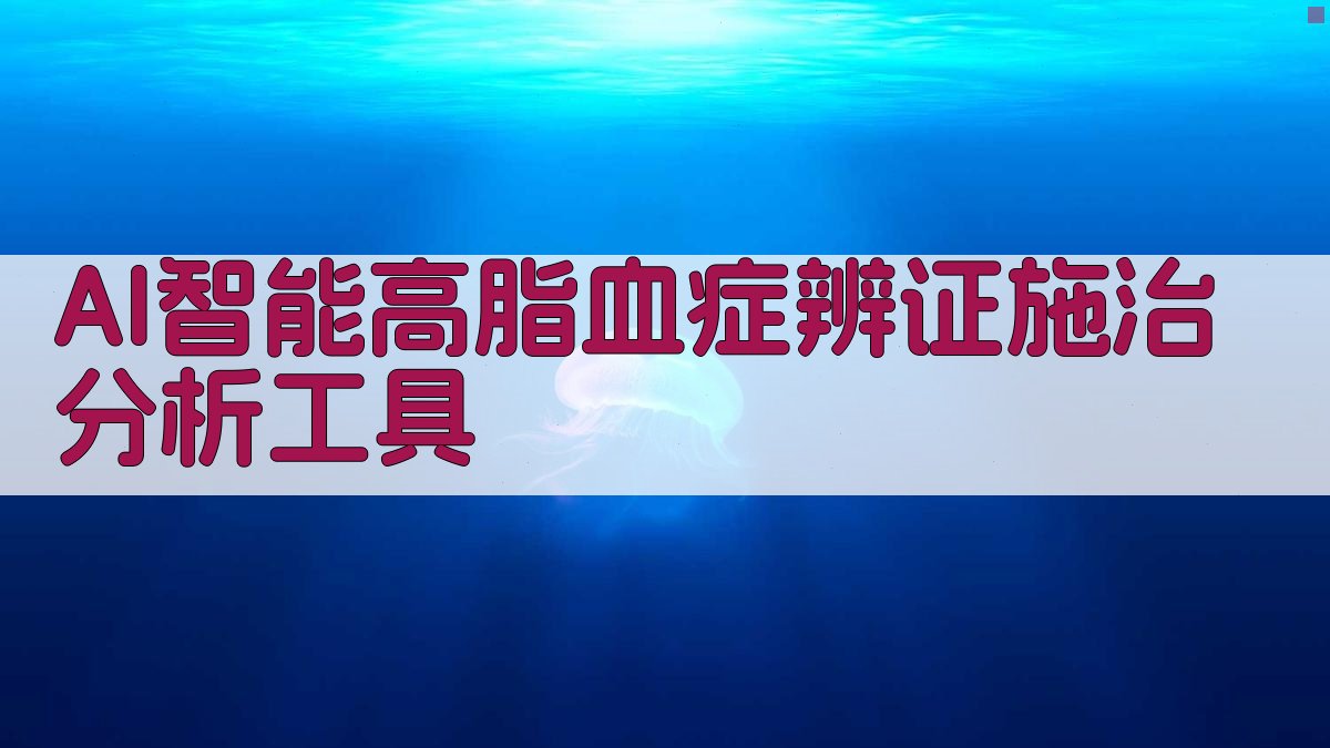 AI智能高脂血症辨证施治分析工具