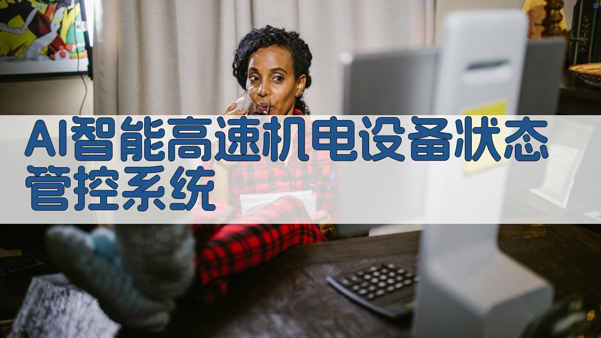 AI智能高速机电设备状态管控系统