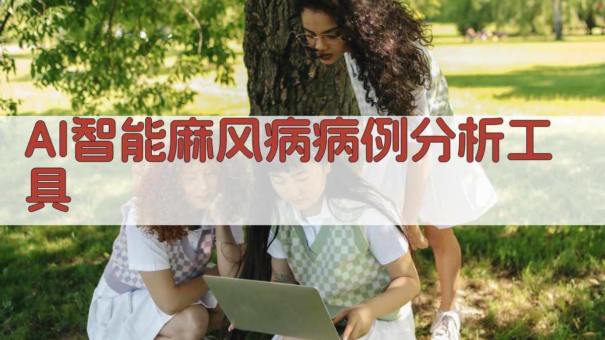 AI智能麻风病病例分析