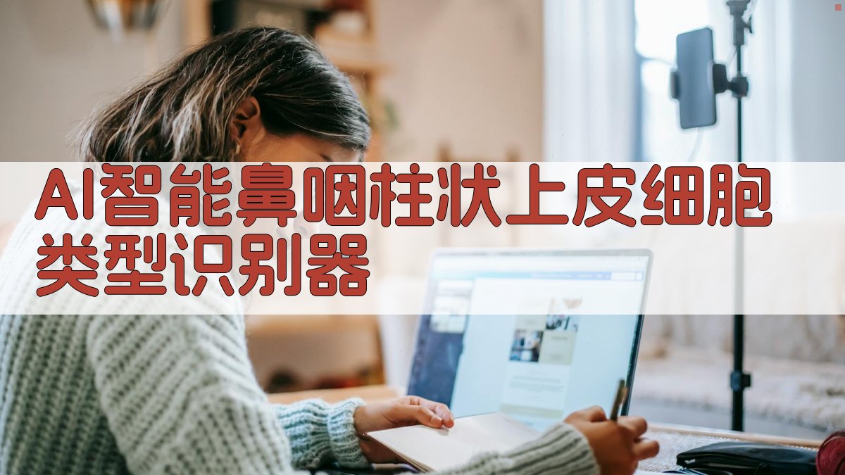 AI智能鼻咽柱状上皮细胞类型识别器