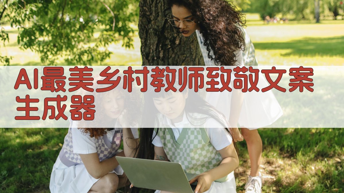 AI最美乡村教师致敬文案生成器