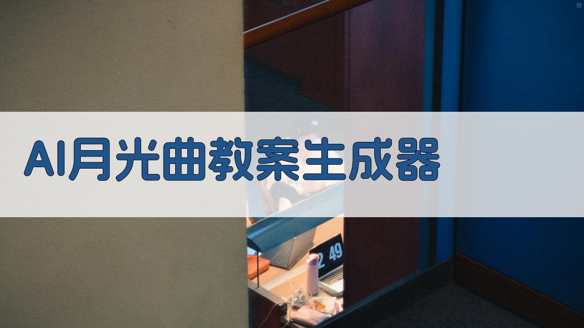 AI月光曲教案生成器