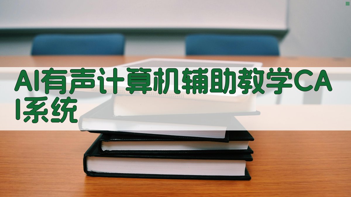 AI有声计算机辅助教学CAI系统