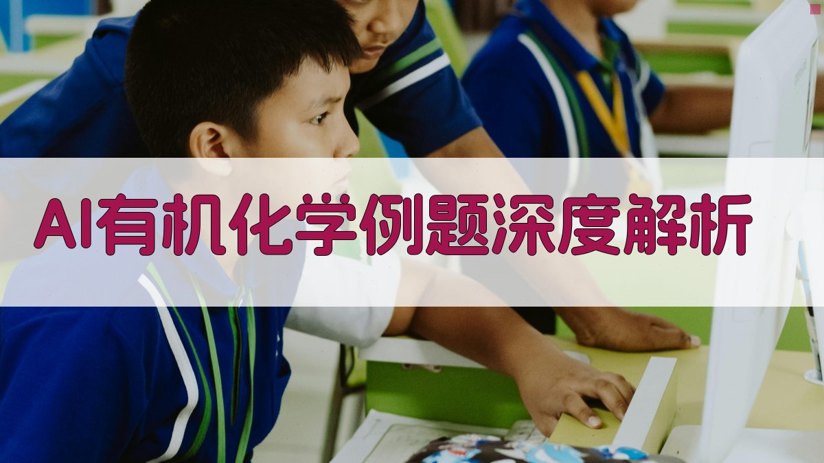 AI有机化学例题深度解析