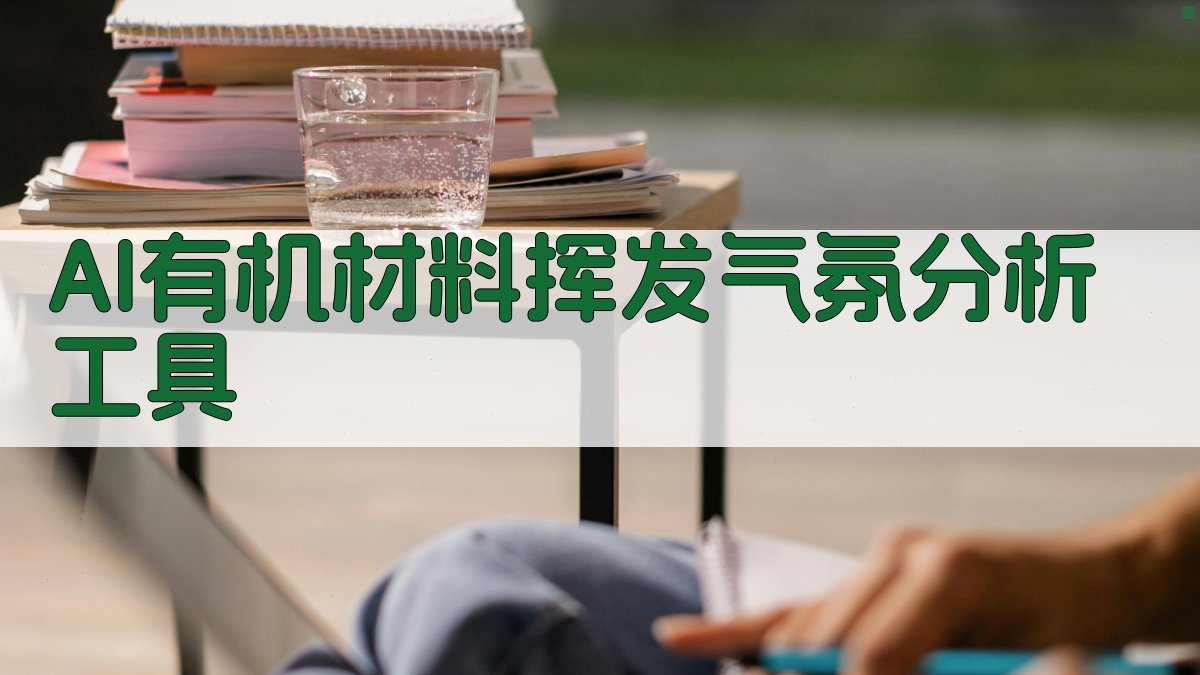 AI有机材料挥发气氛分析