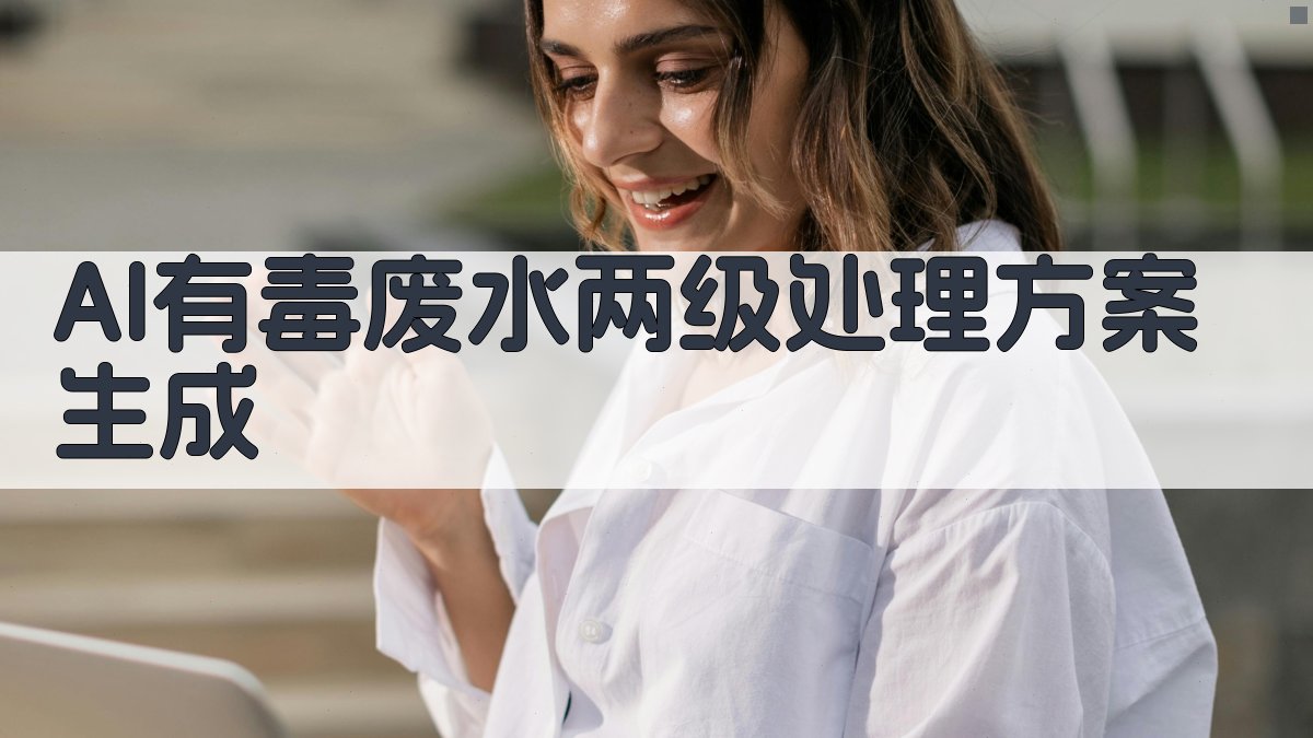 AI有毒废水两级处理方案生成