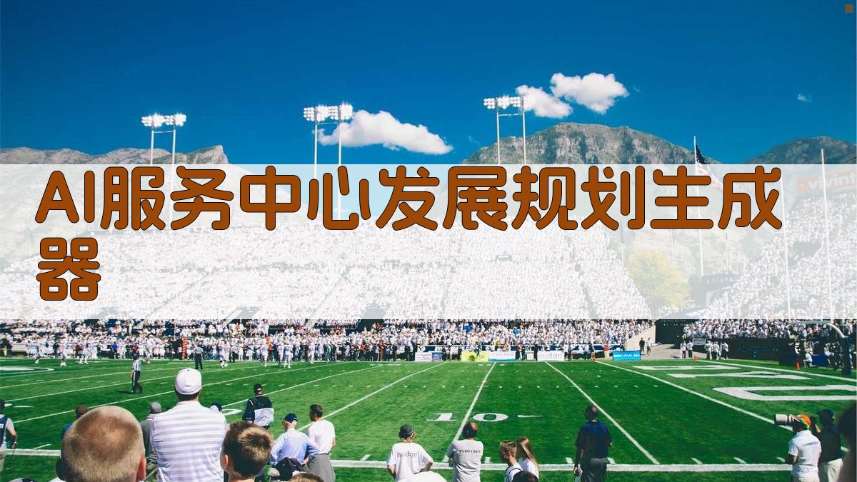 AI服务中心发展规划生成器