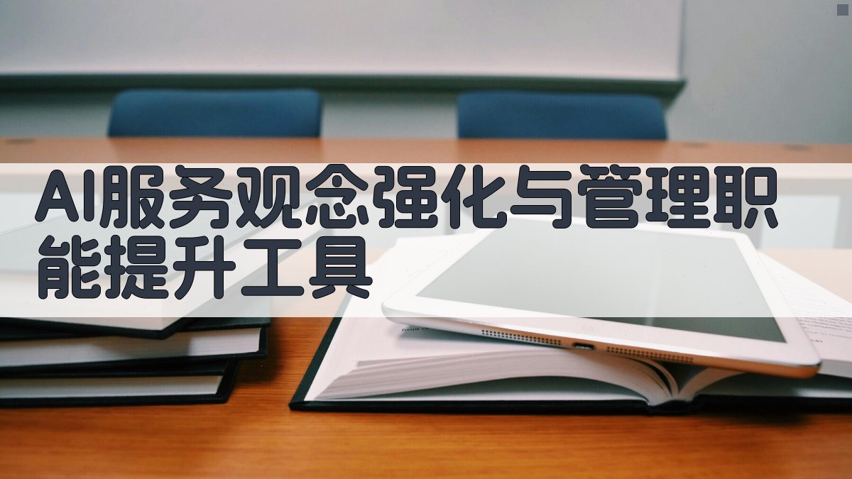 AI服务观念强化与管理职能提升工具