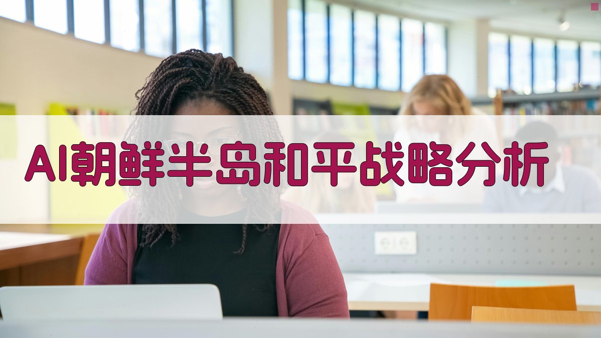AI朝鲜半岛和平战略分析