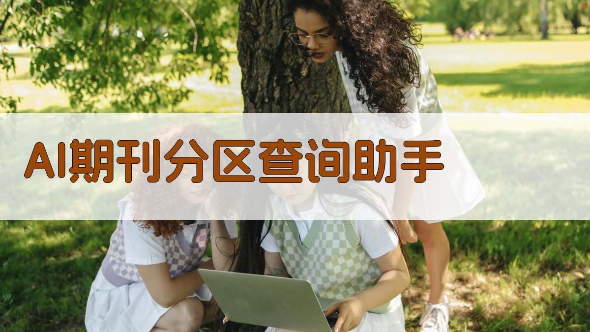AI期刊分区查询助手