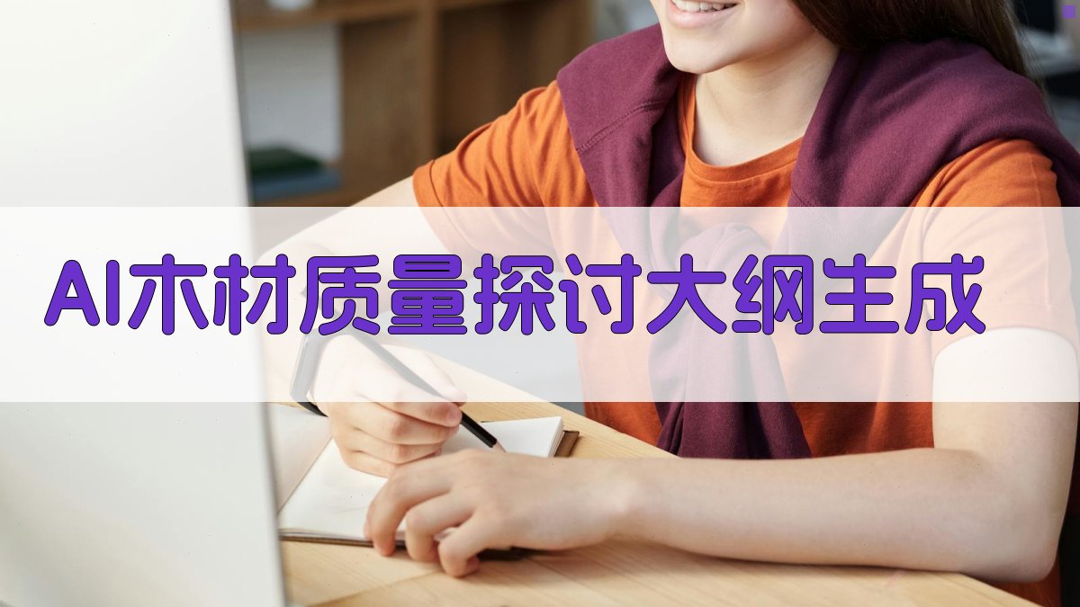 AI木材质量论文大纲生成器