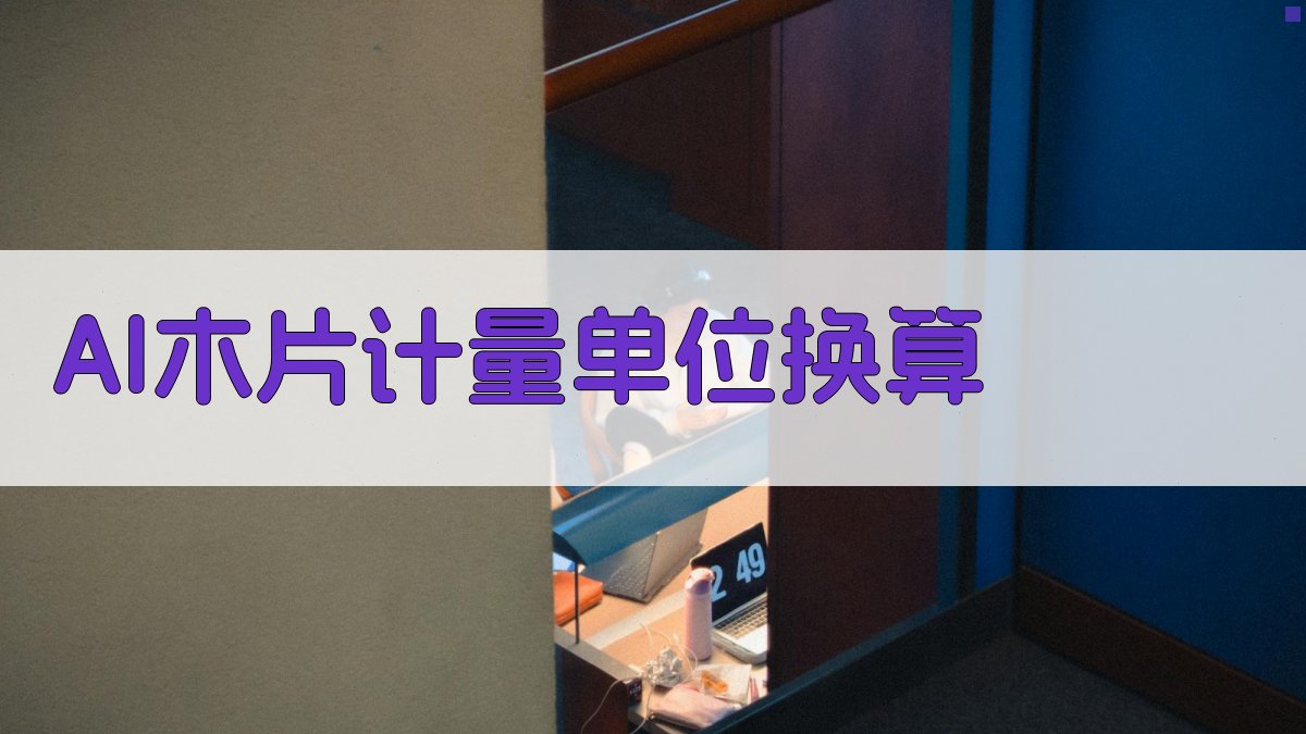 AI木片计量单位换算