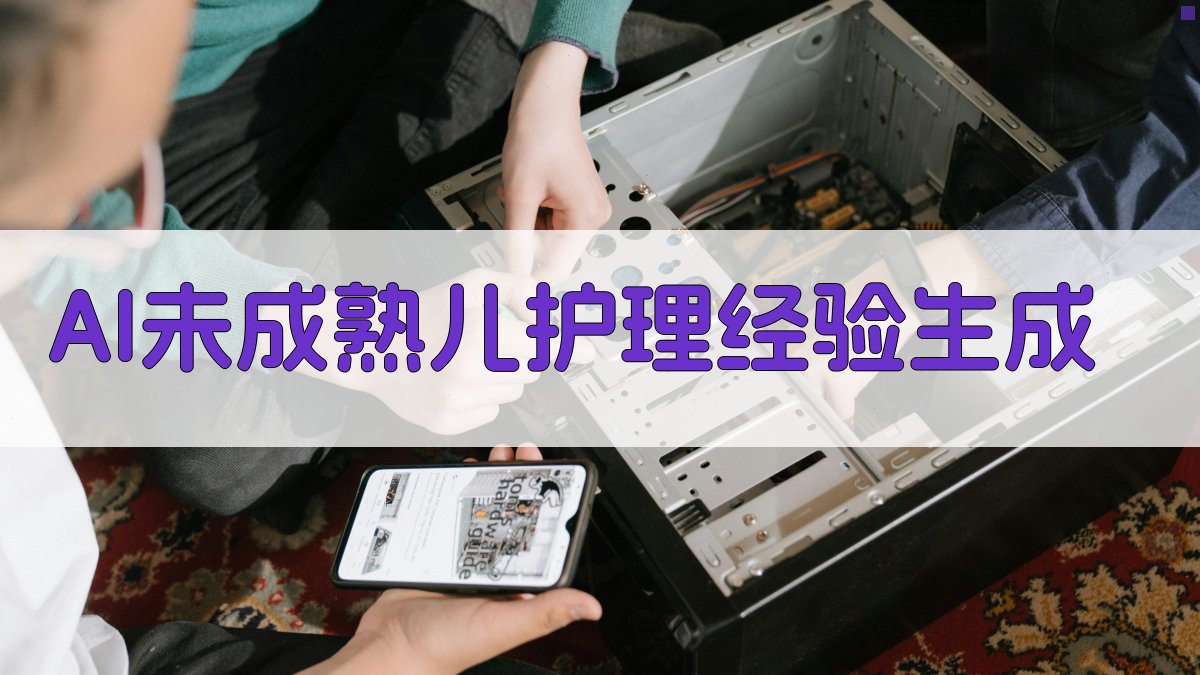 AI未成熟儿护理经验生成