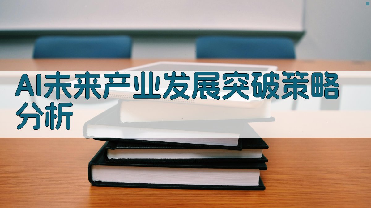 AI未来产业发展突破策略分析