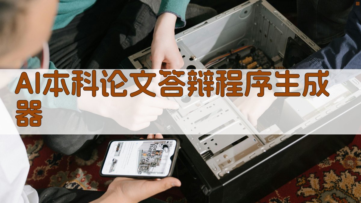 AI一键生成答辩程序