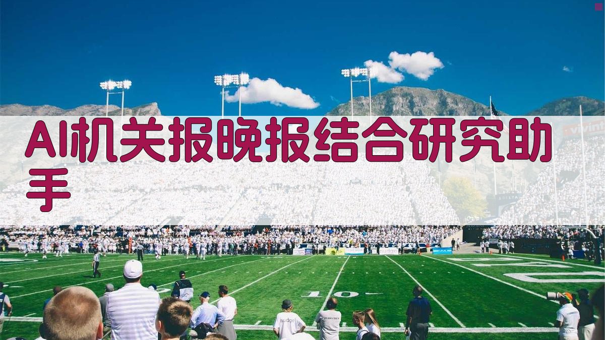 AI机关报晚报结合研究助手