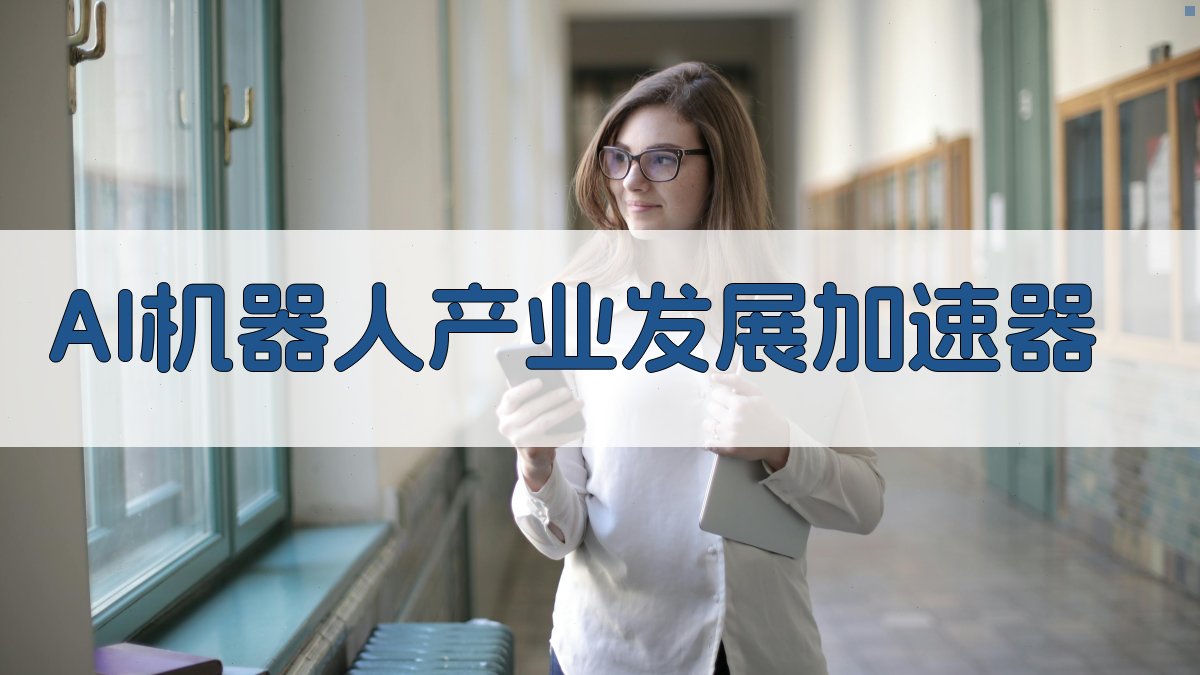 AI机器人产业发展加速器