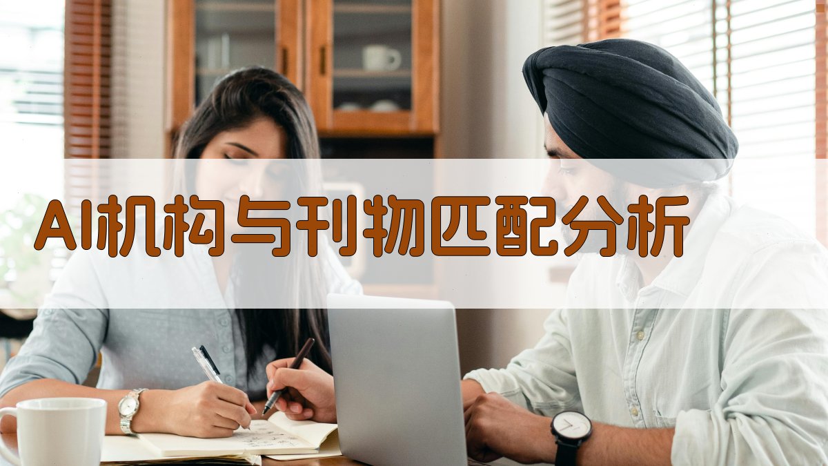 AI机构与刊物匹配分析