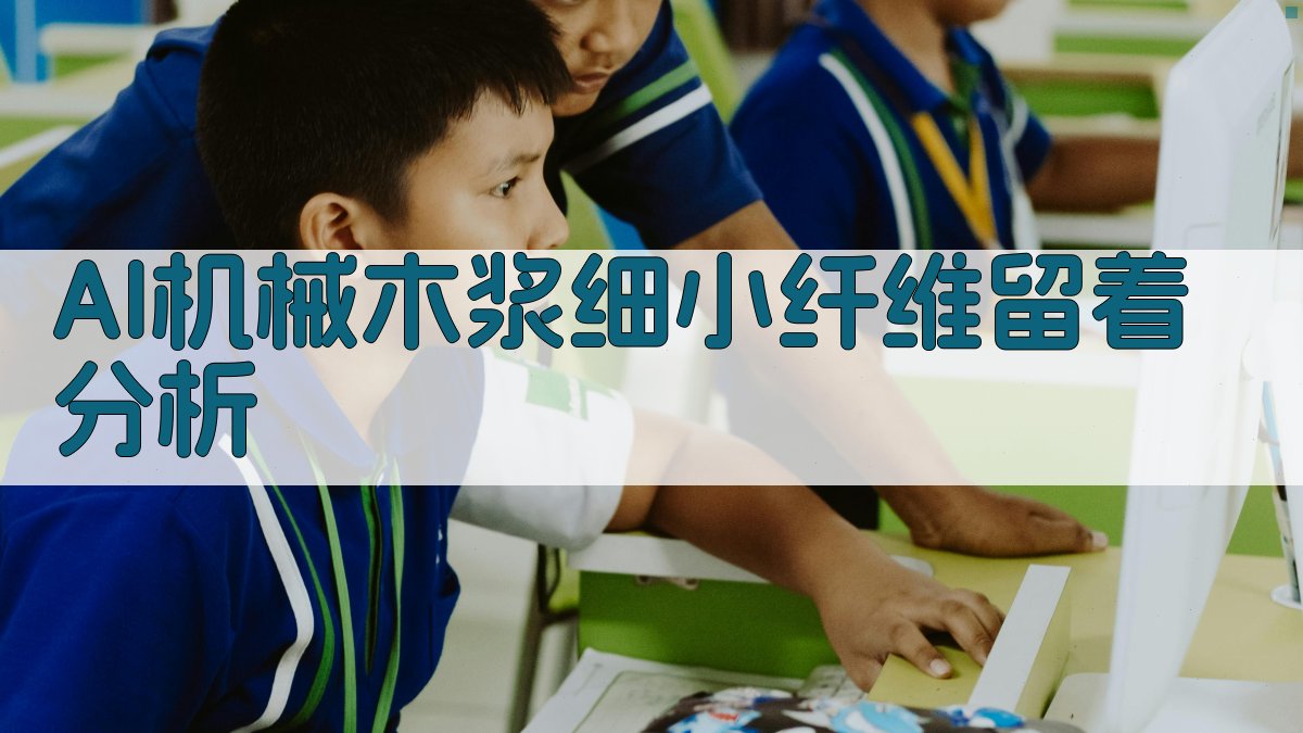 AI机械木浆细小纤维留着分析