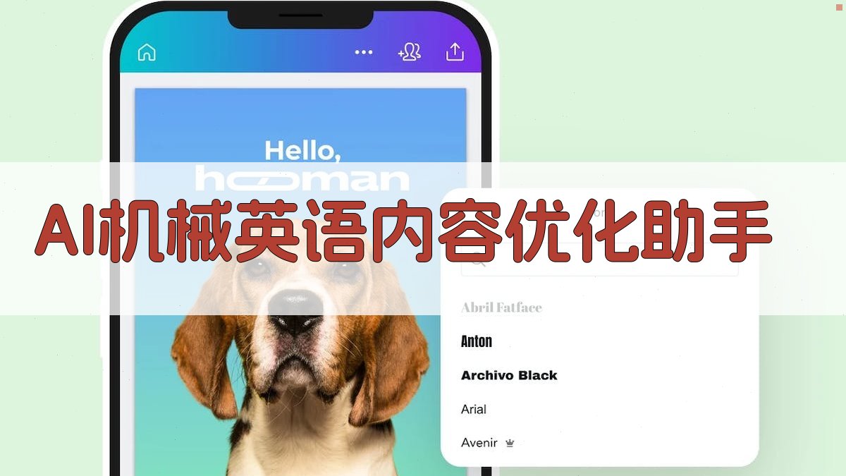 AI机械英语内容优化助手