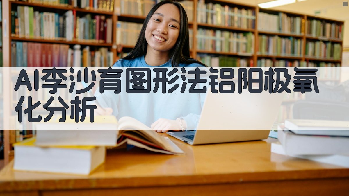 AI李沙育图形法铝阳极氧化分析