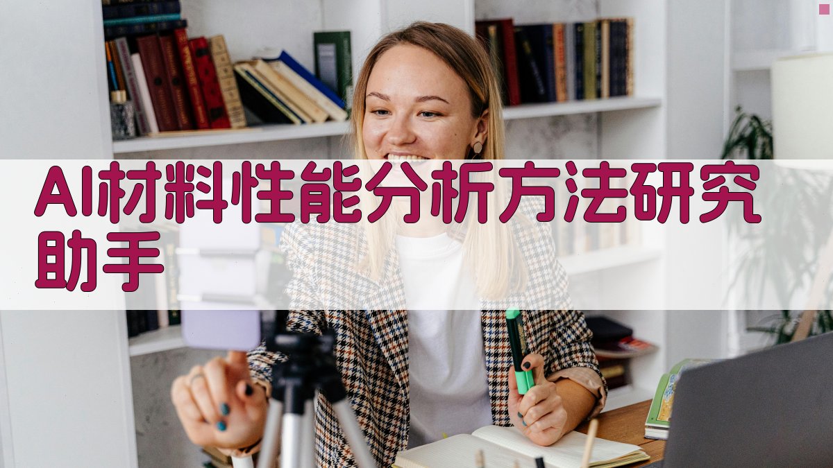 AI材料性能分析方法研究助手
