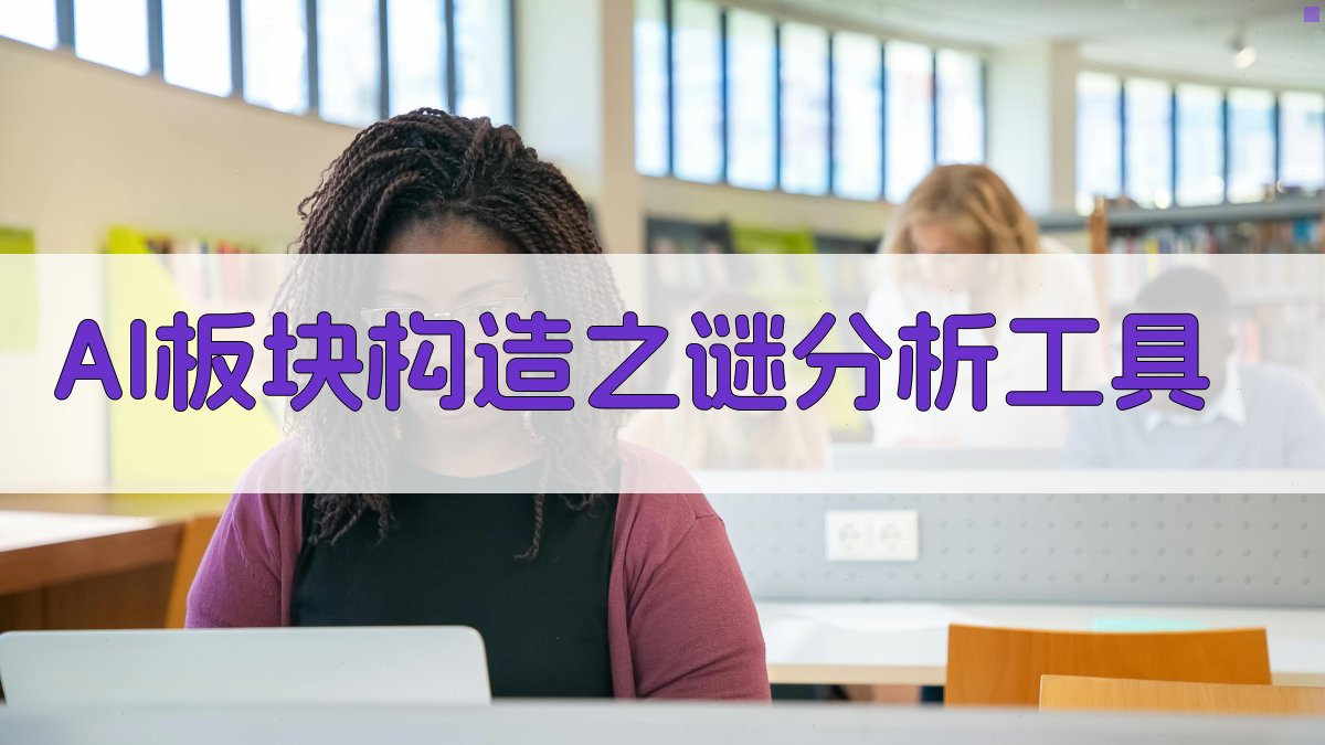 AI板块构造之谜分析工具