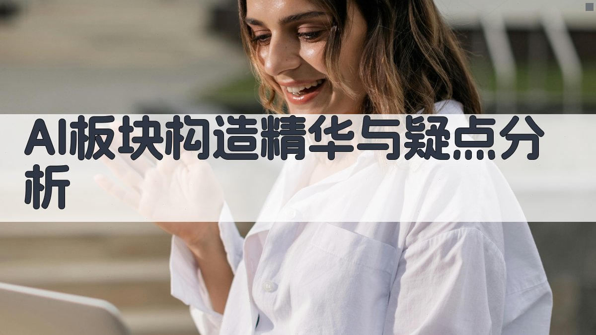 AI地质板块分析