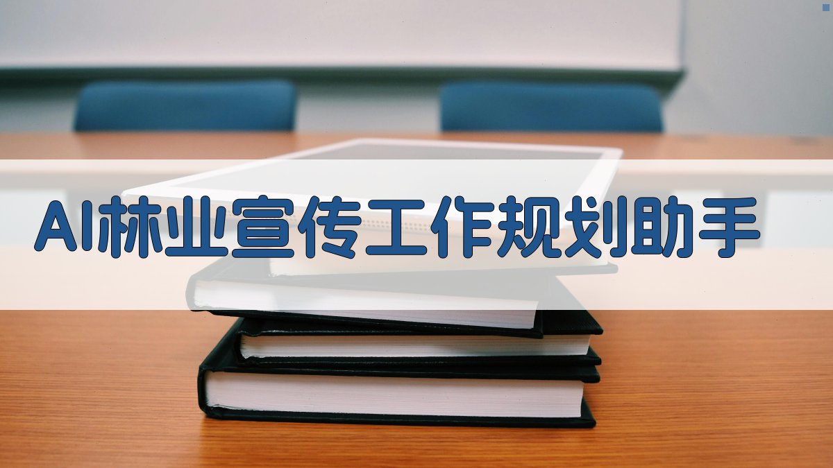 AI林业宣传工作规划助手