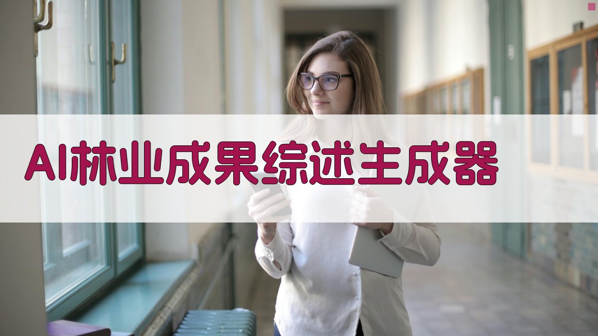 AI林业成果综述