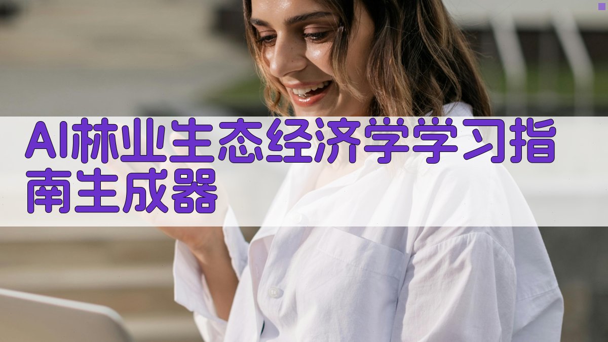 AI林业生态经济学学习指南生成器