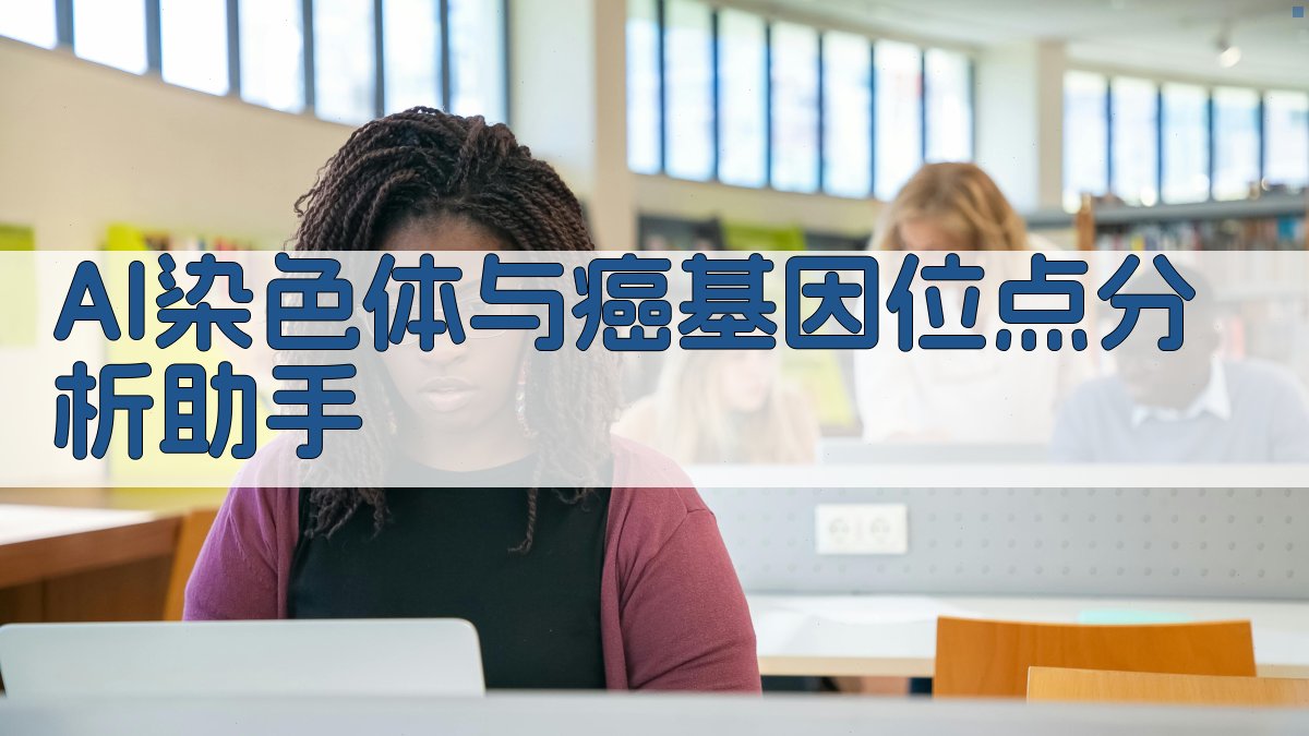 AI染色体与癌基因位点分析助手