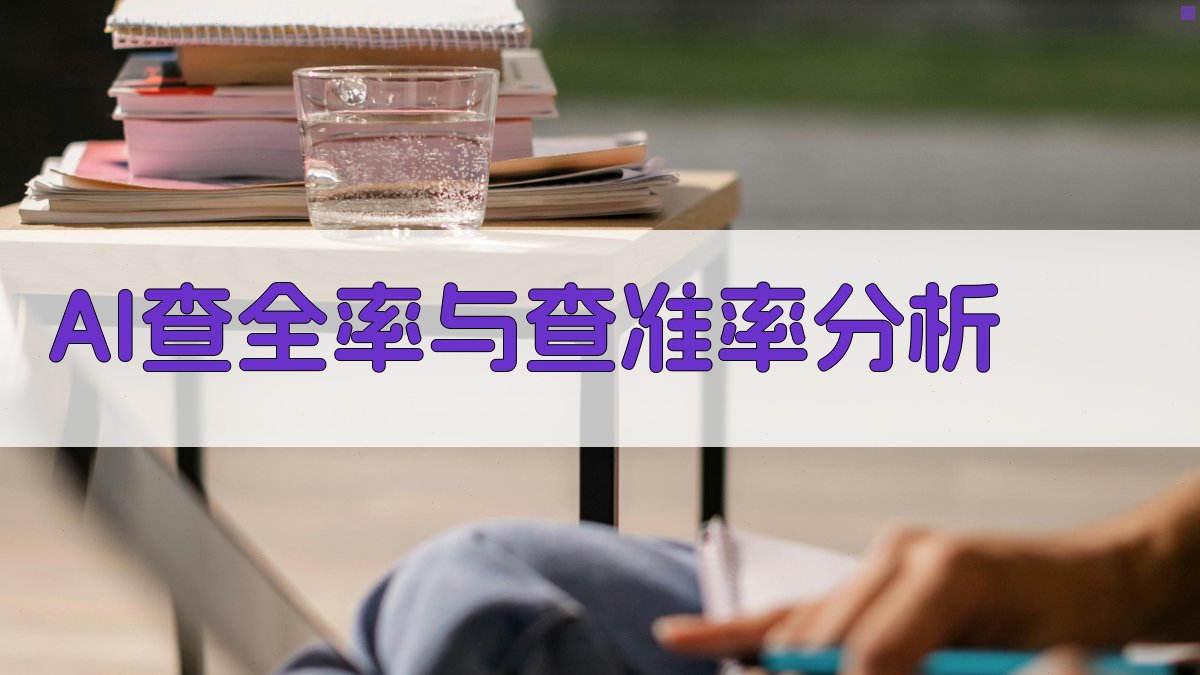 AI查全率与查准率分析