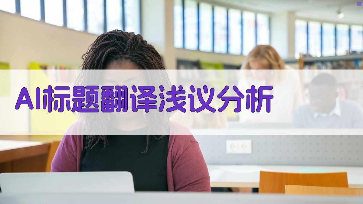 AI标题翻译浅议分析