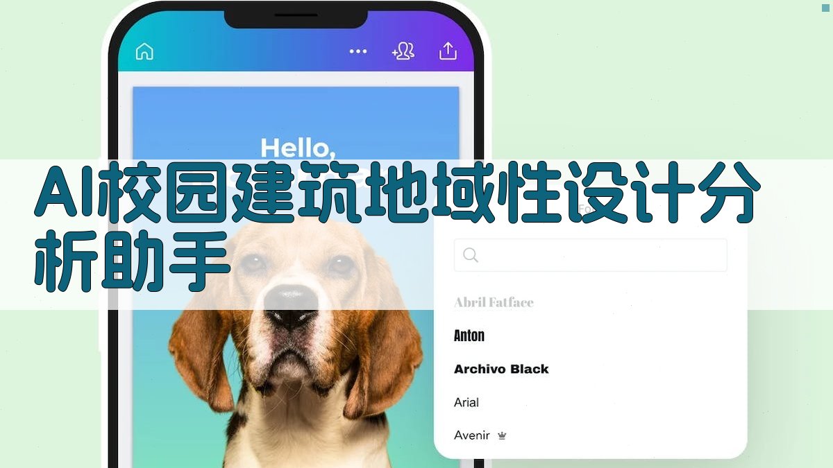 AI校园建筑地域性设计分析