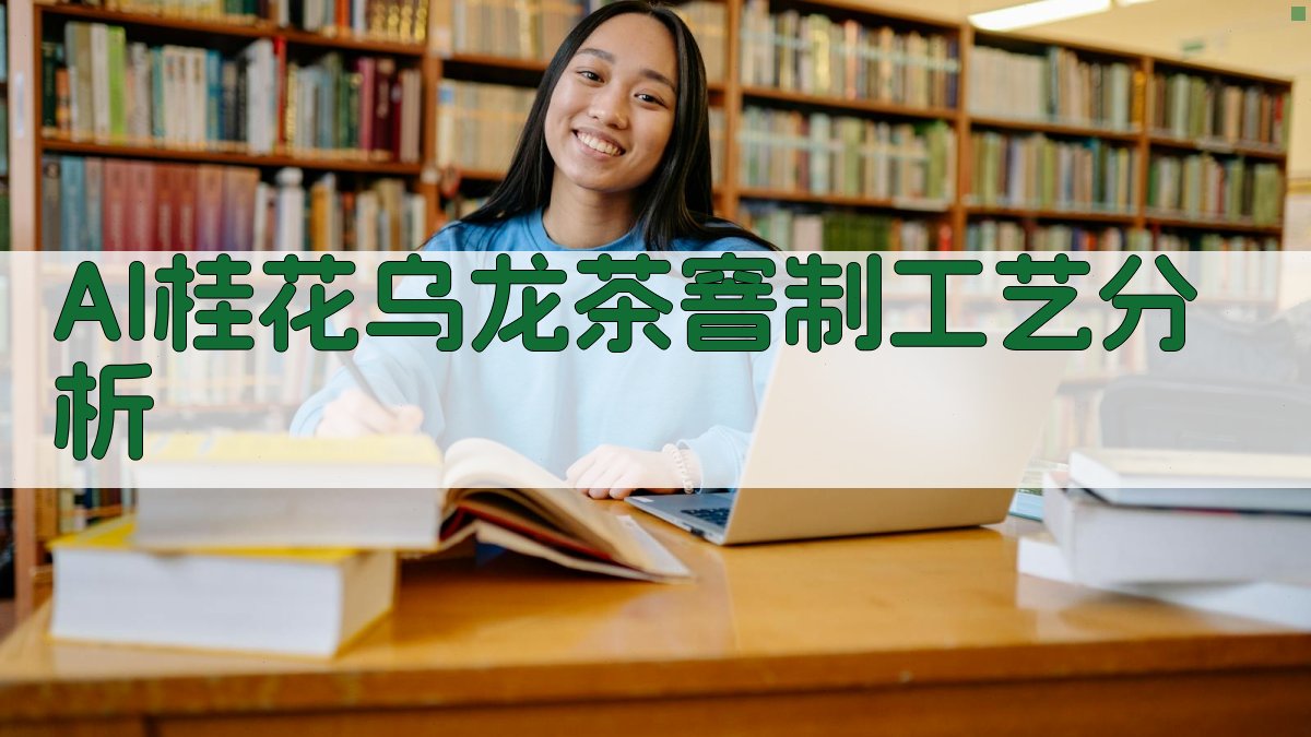 AI桂花乌龙茶窨制工艺分析